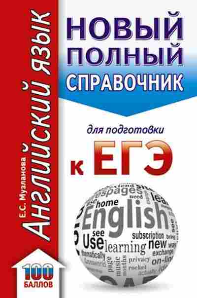Книга ЕГЭ Англ.яз. Новый полный спр.д/подг. Музланова Е.С., б-341, Баград.рф